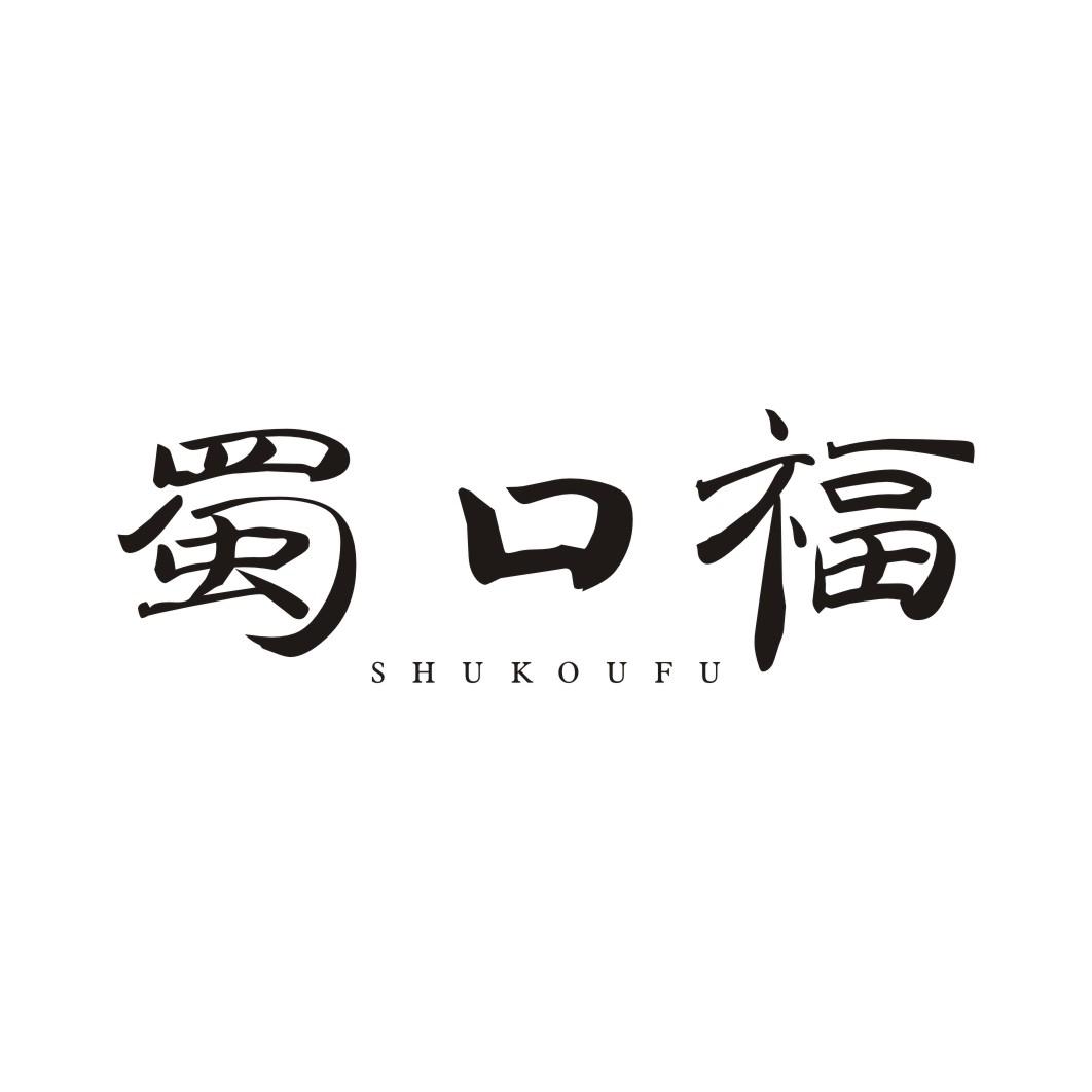 蜀口福SHUKOUFU