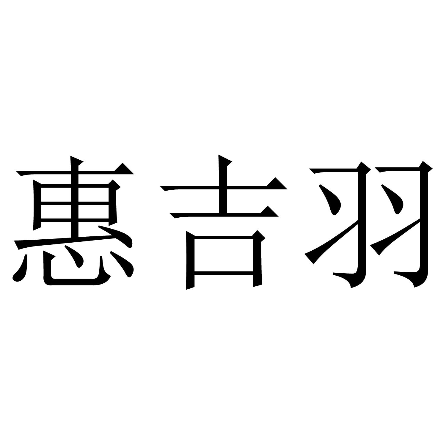 惠吉羽
