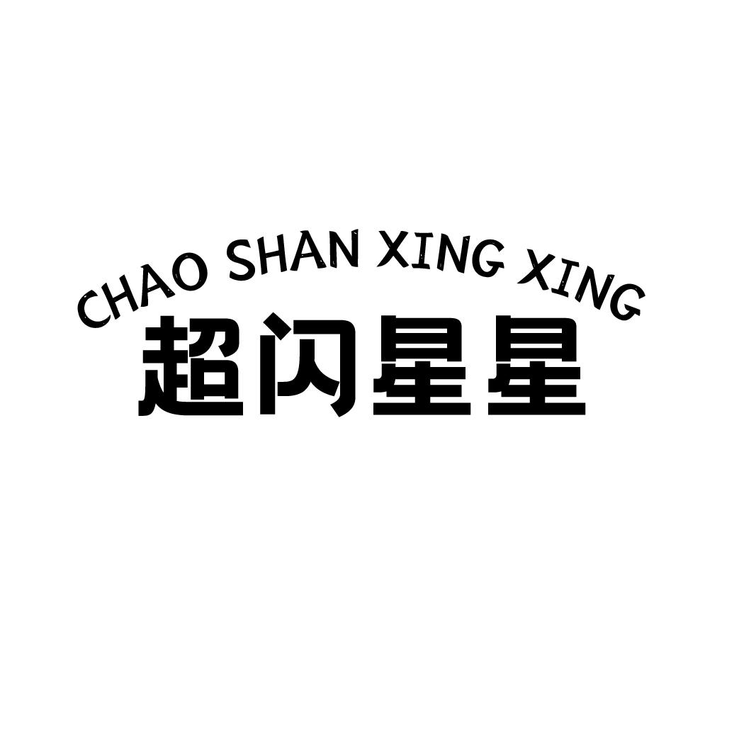 超闪星星