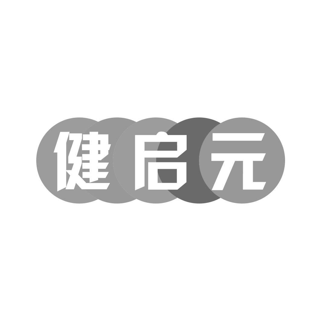 健启元