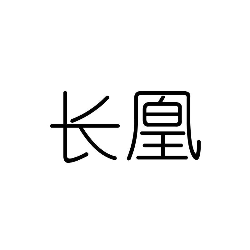 长凰