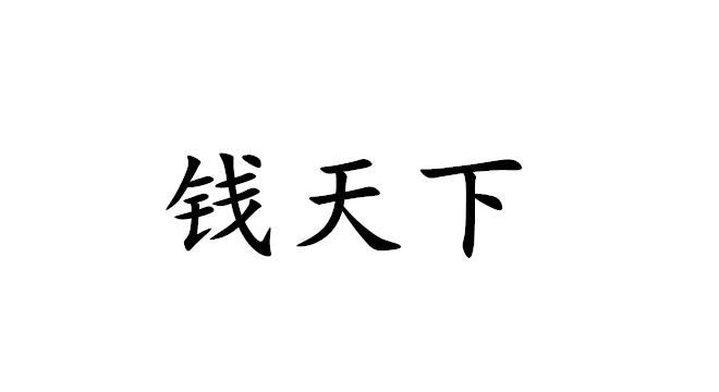 钱天下