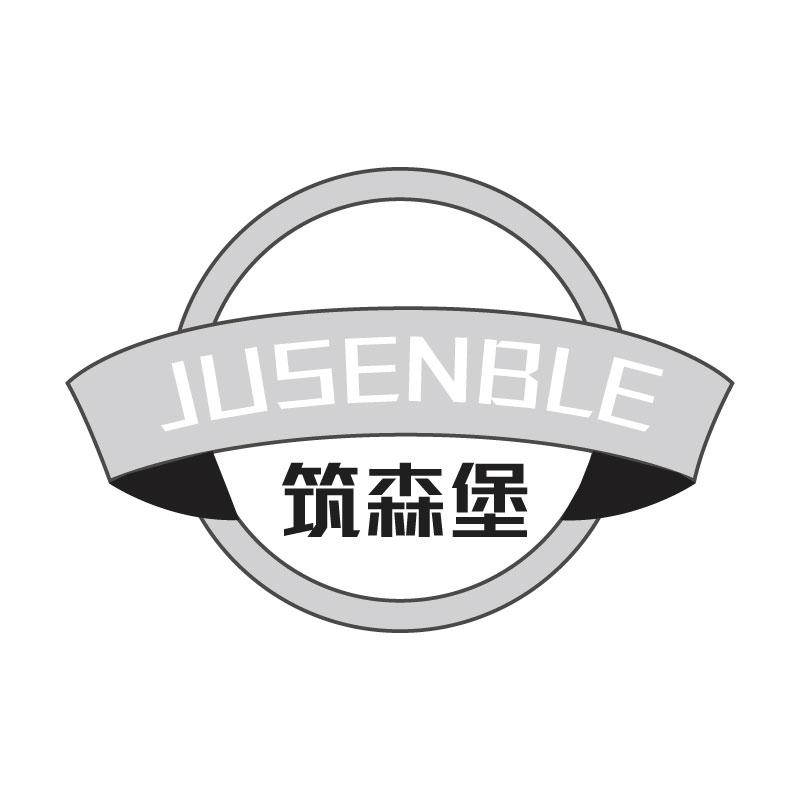 筑森堡JUSENBLE