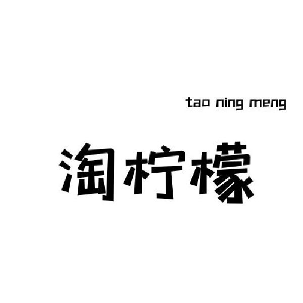 淘柠檬