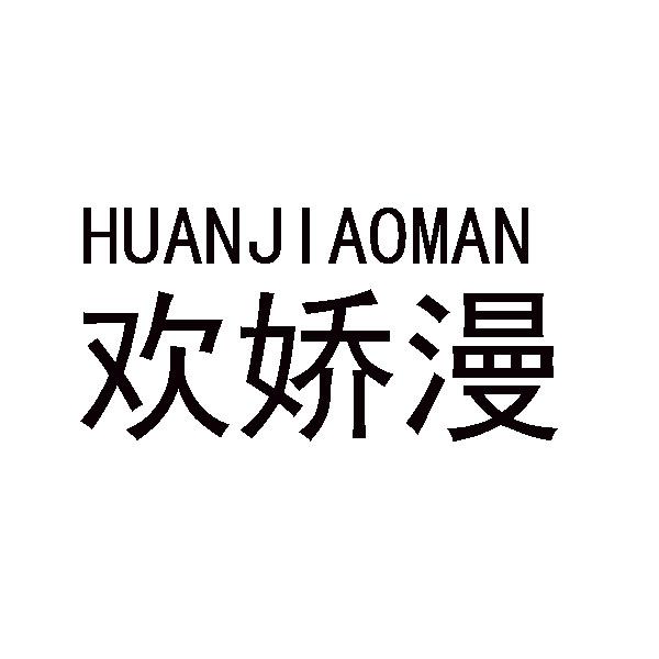 欢娇漫