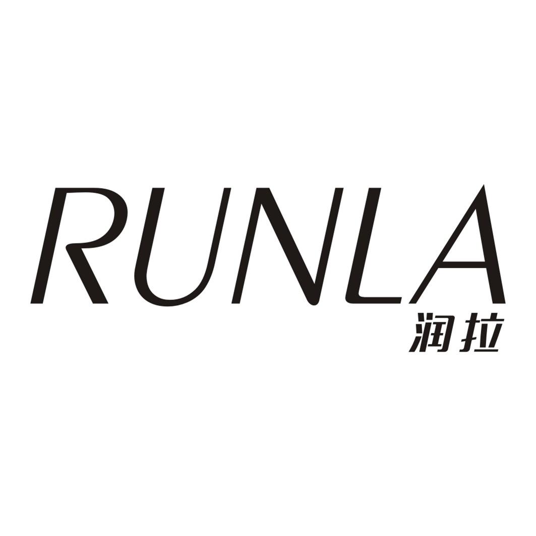 润拉RUNLA