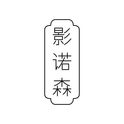 影诺森