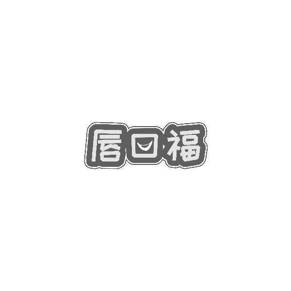 唇口福