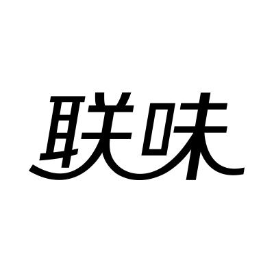 联味