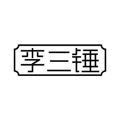 李三锤