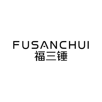 福三锤