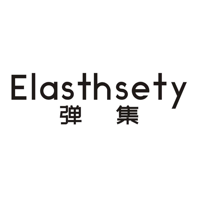 弹集 ELASTHSETY