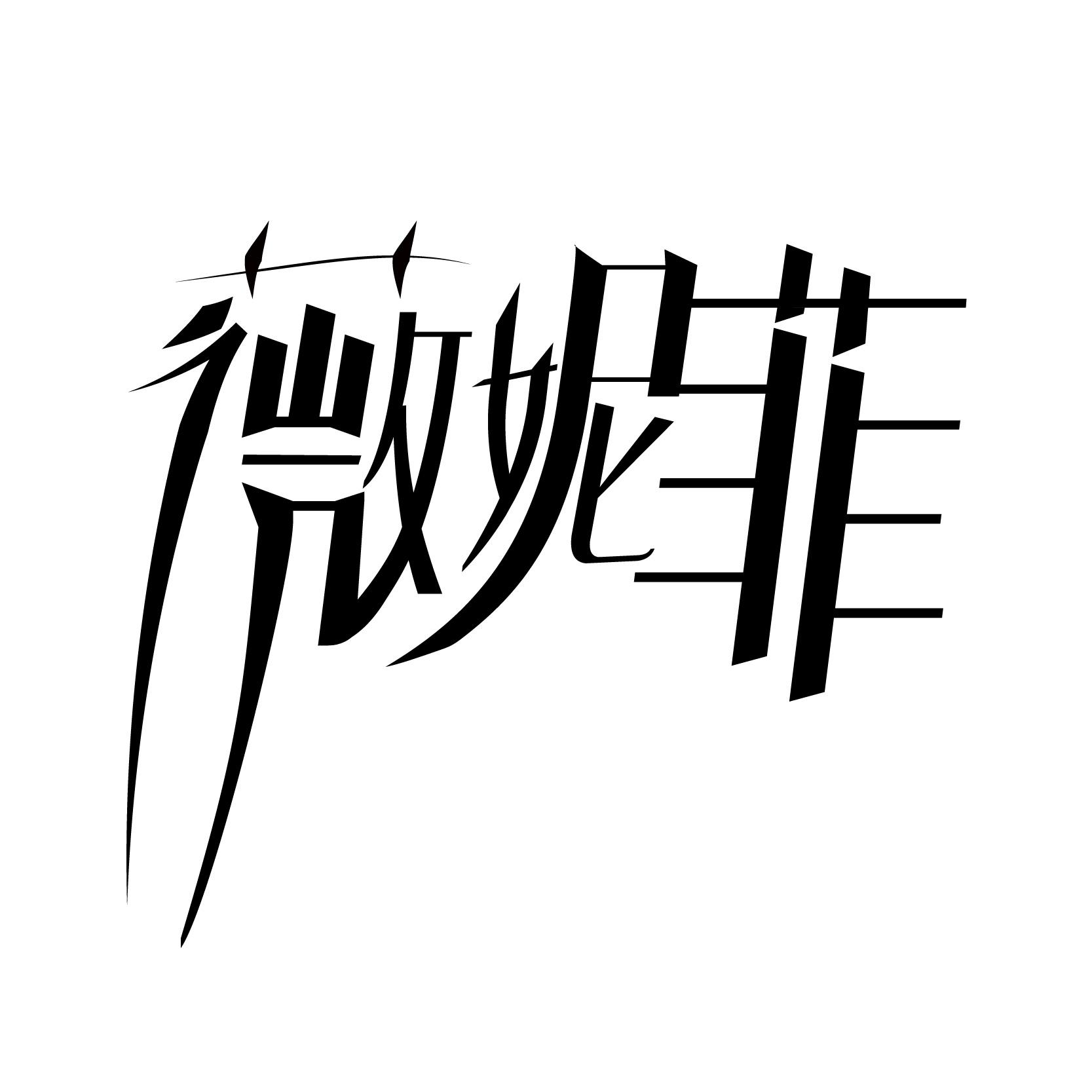 薇妮菲