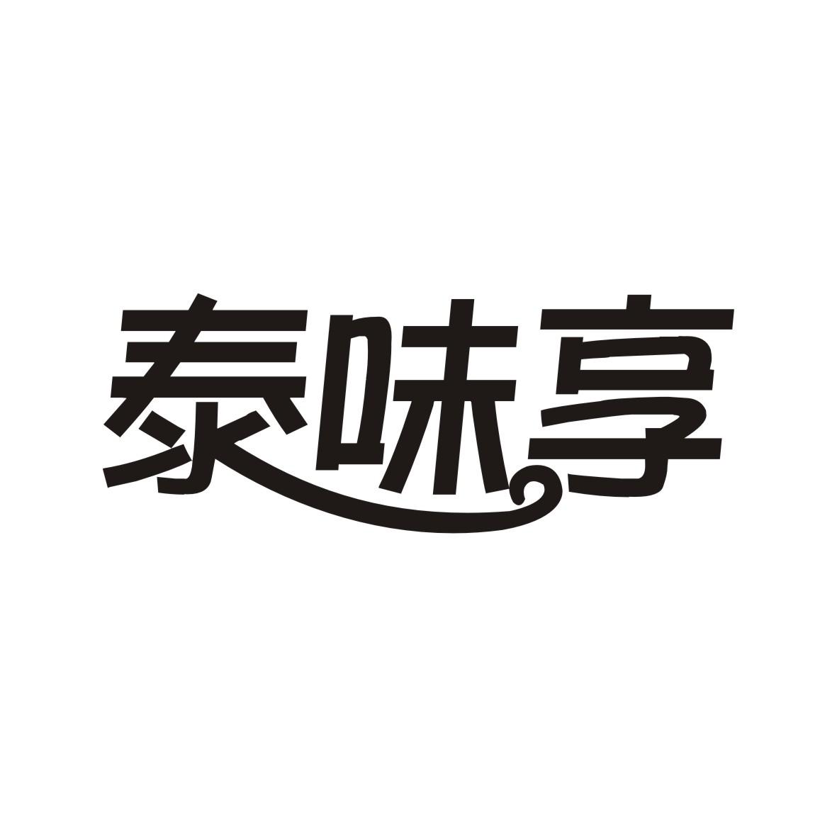 泰味享