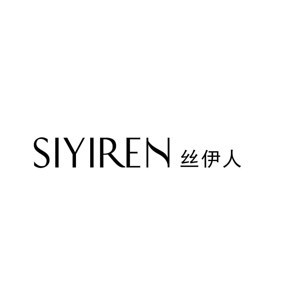 丝伊人