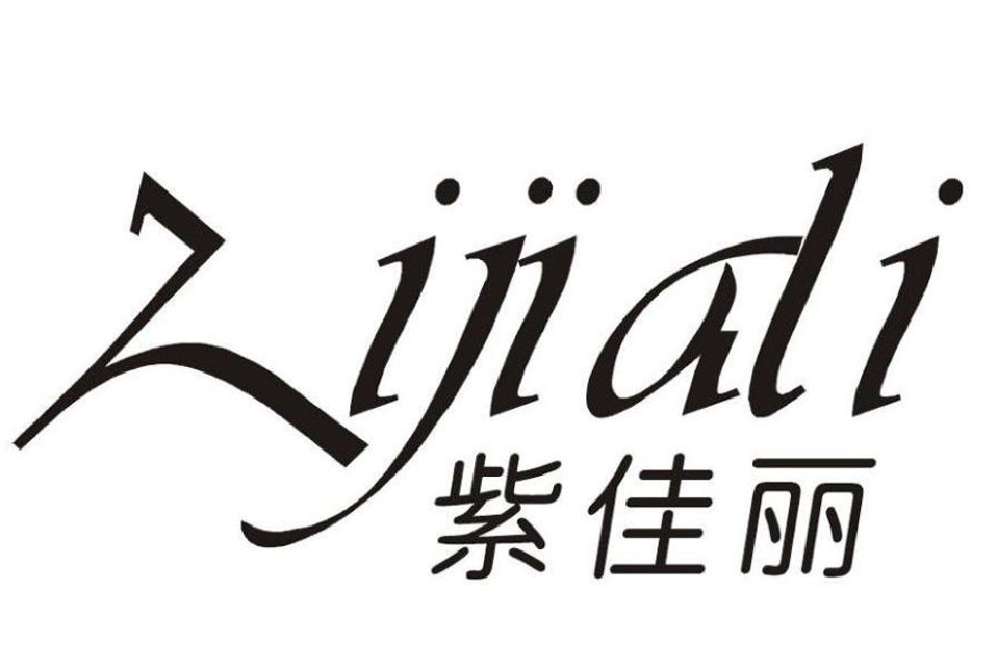 紫佳丽