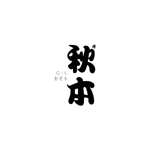 秋本QIUBEN