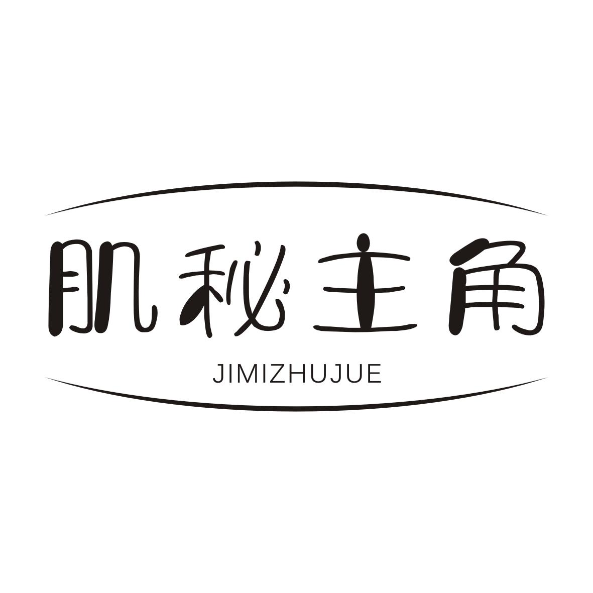 肌秘主角JIMIZHUJUE