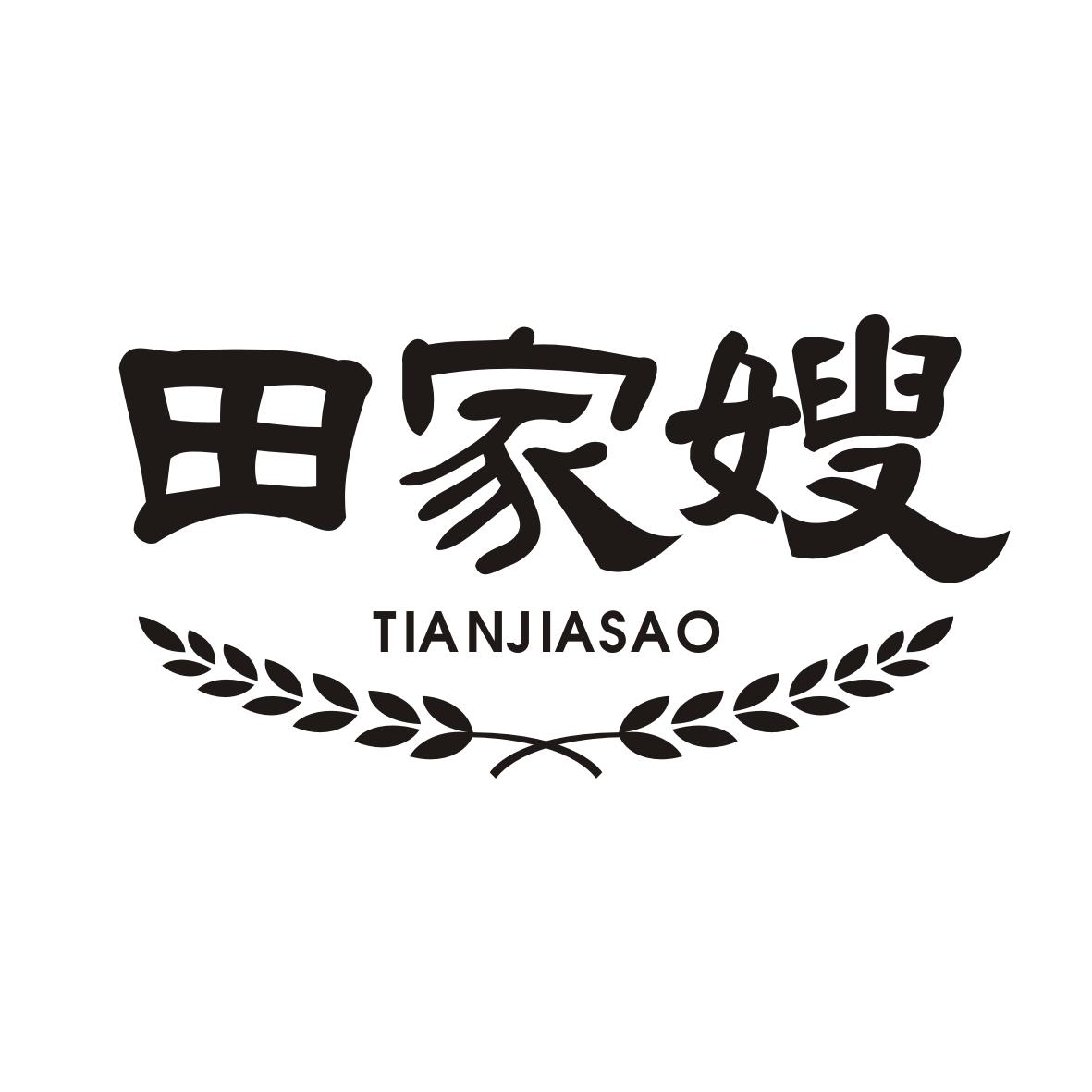 田家嫂