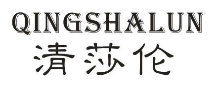 清莎伦