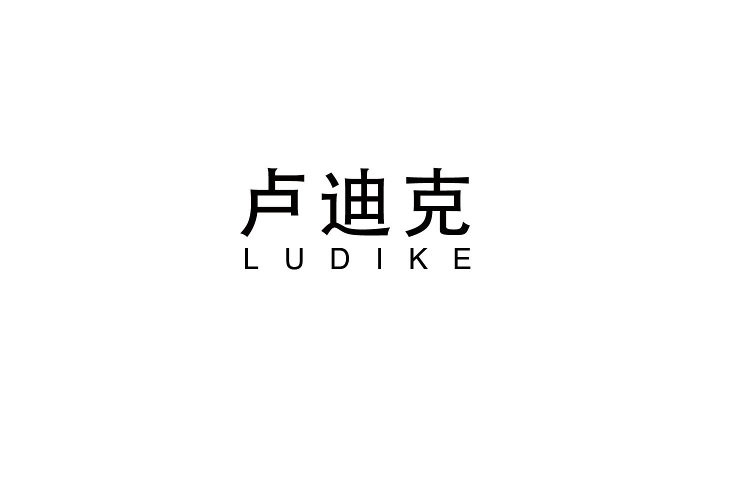卢迪克
