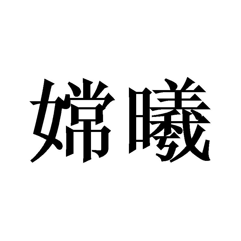 嫦曦