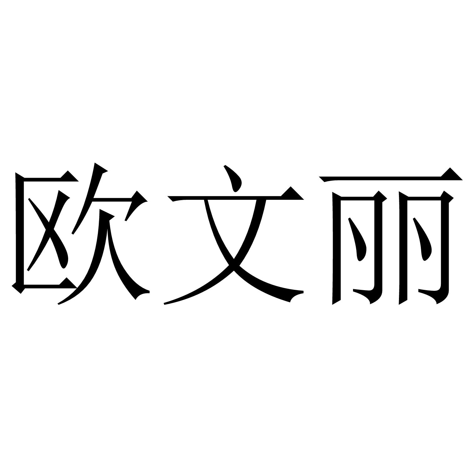 欧文丽