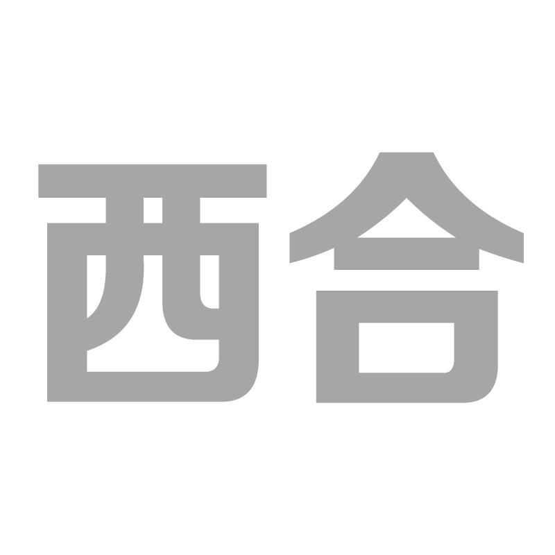 西合