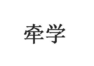牵学