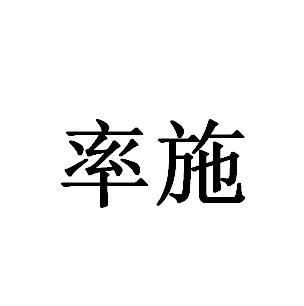 率施