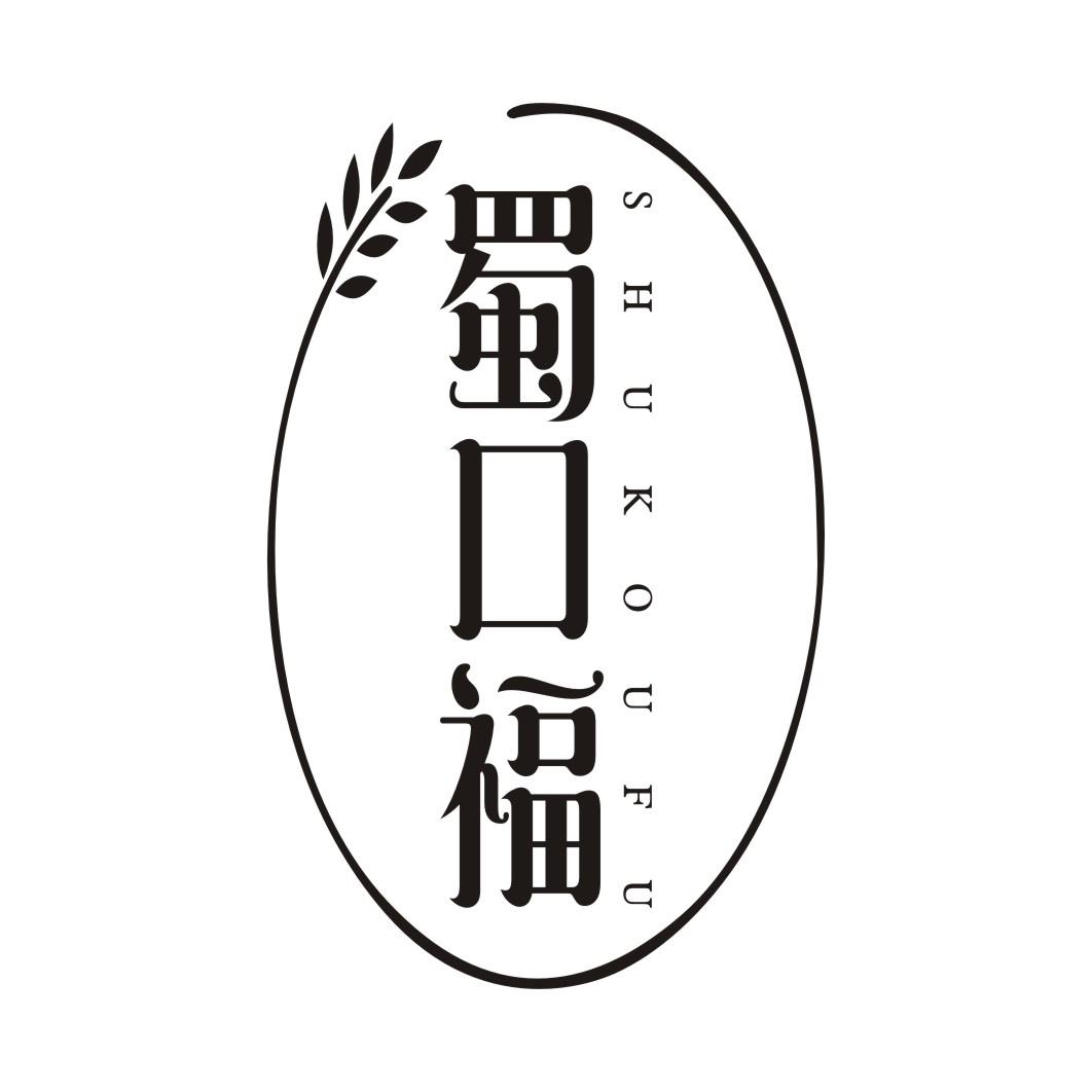 蜀口福SHUKOUFU
