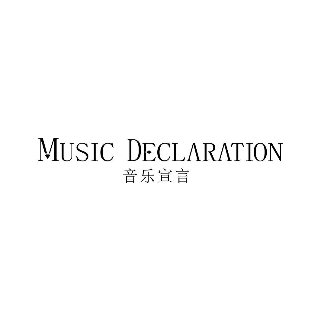 音乐宣言MUSIC DECLARATION