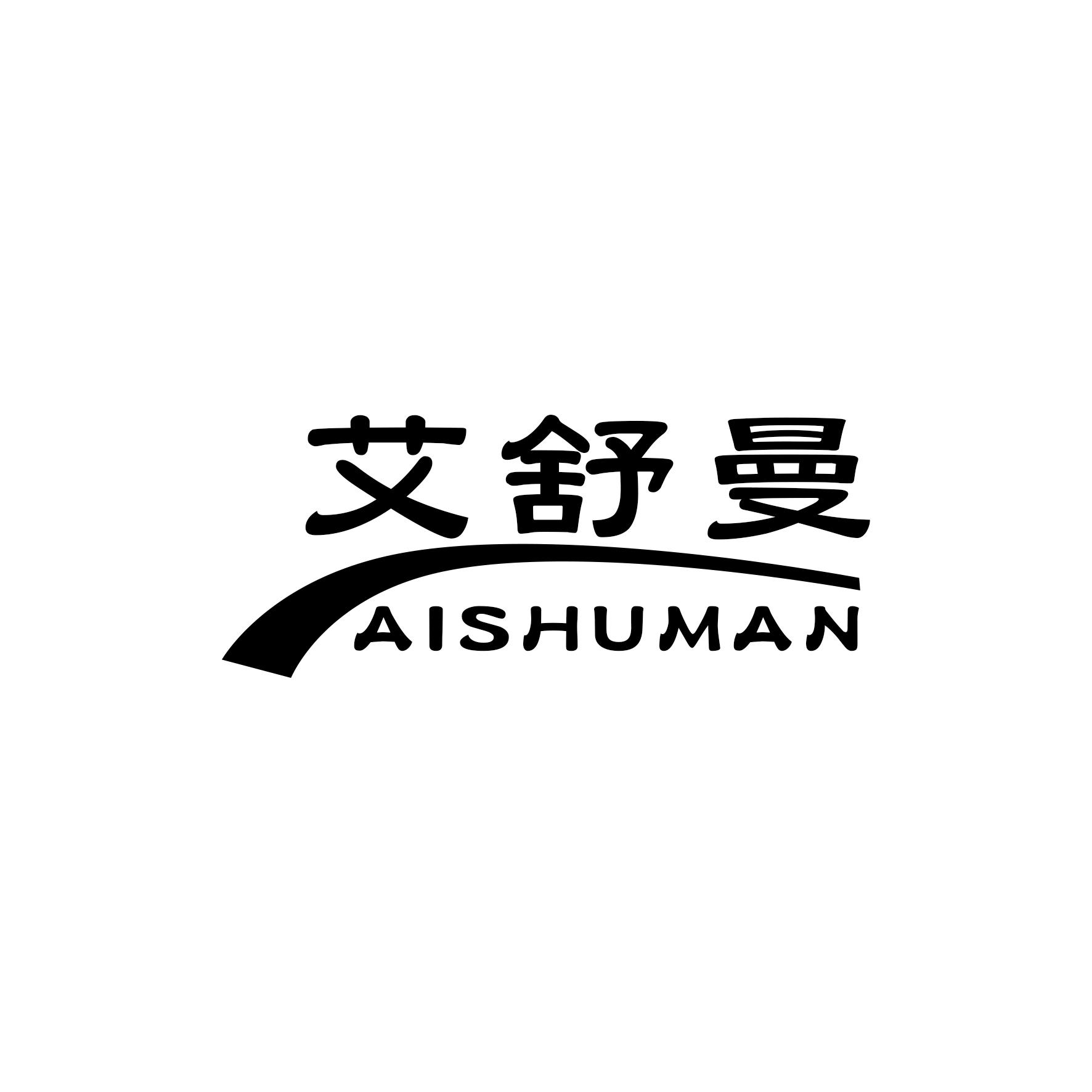 艾舒曼