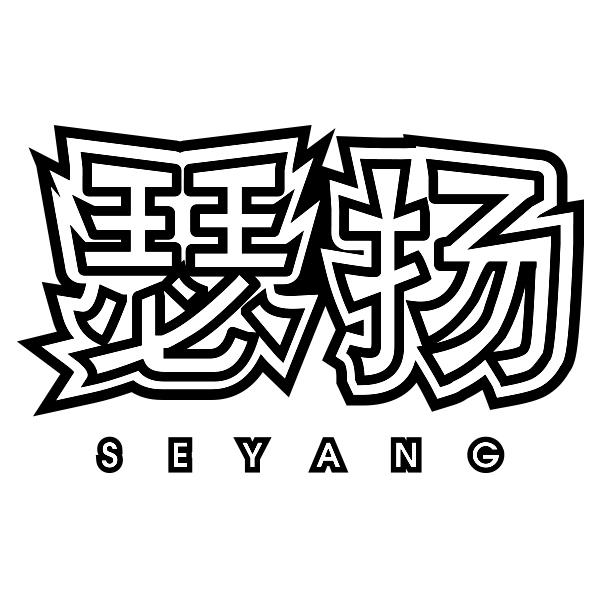 瑟扬SEYANG