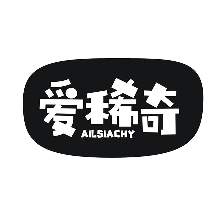 爱稀奇 AILSIACHY