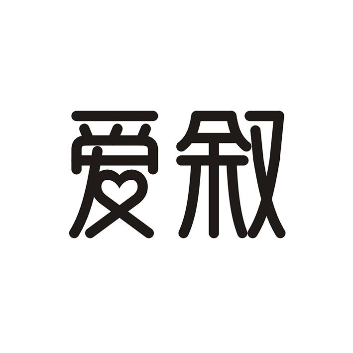 爱叙