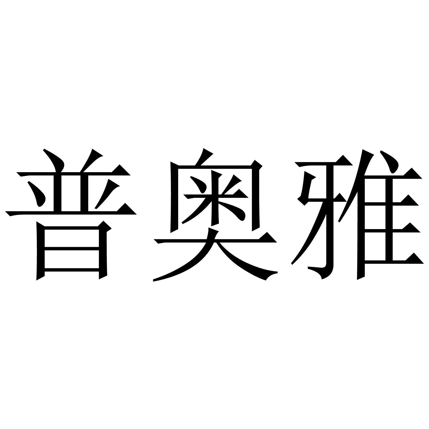 普奥雅