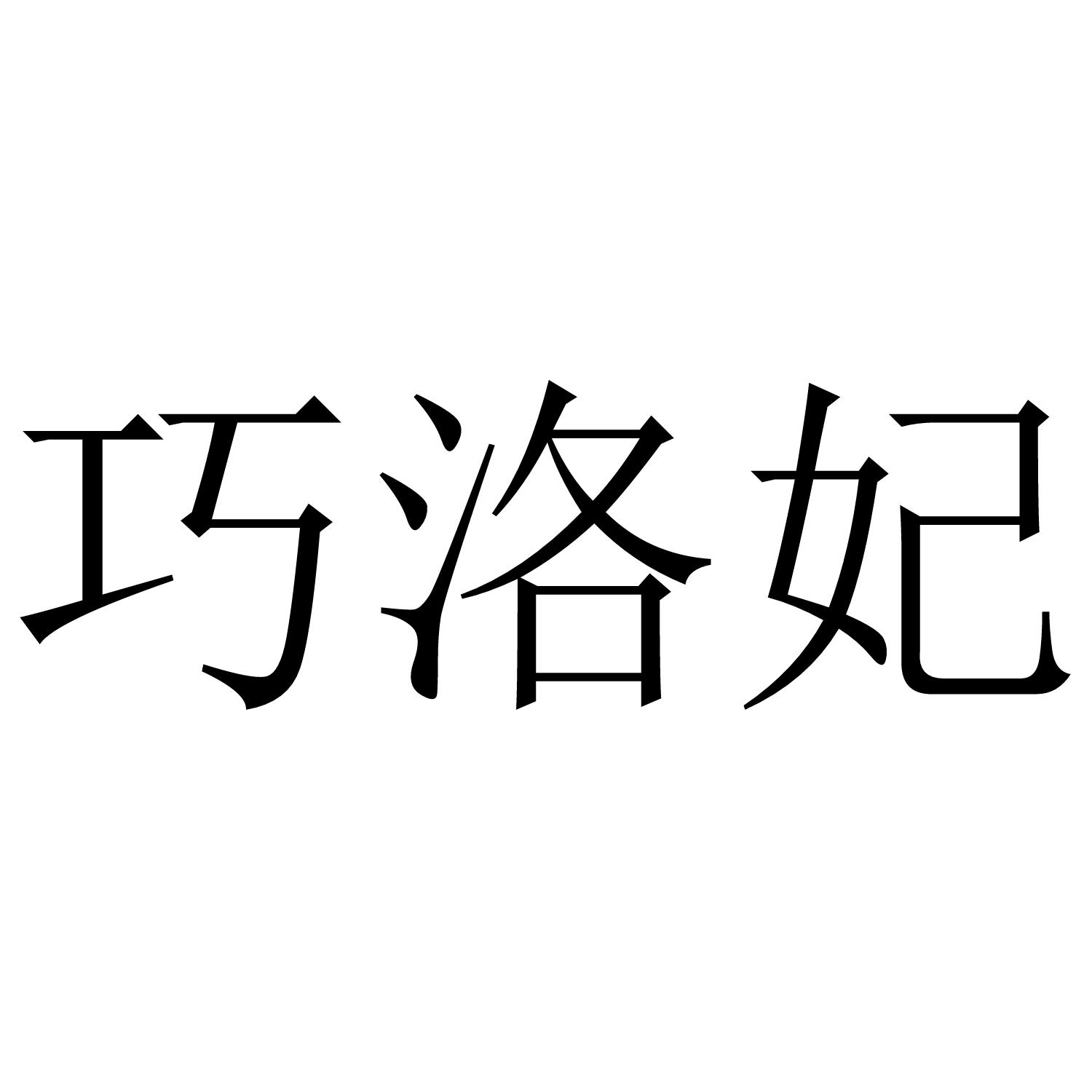 巧洛妃