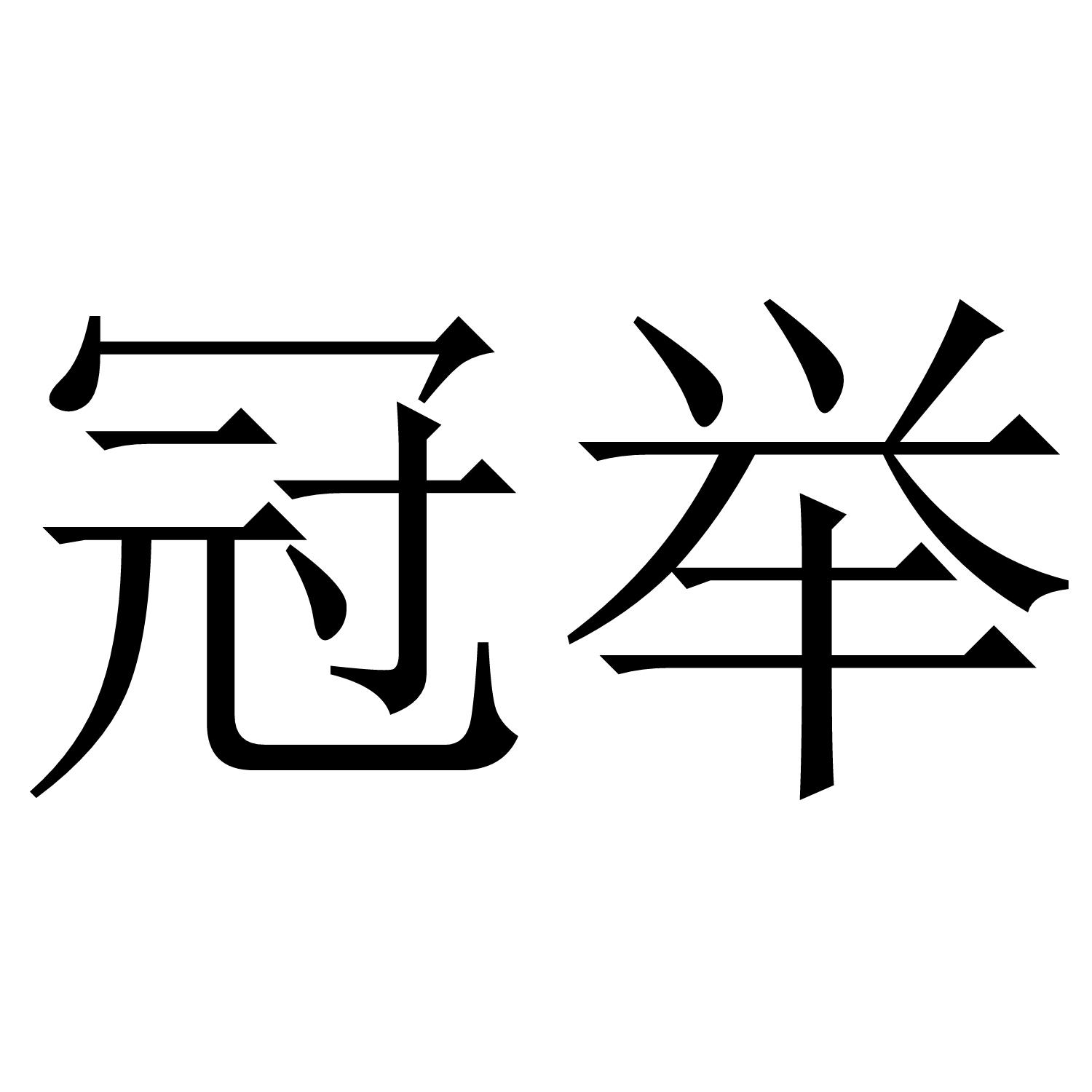 冠举
