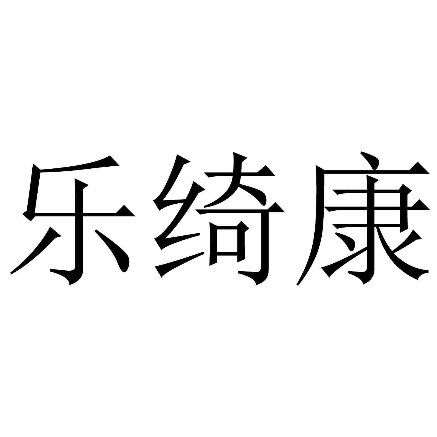 乐绮康
