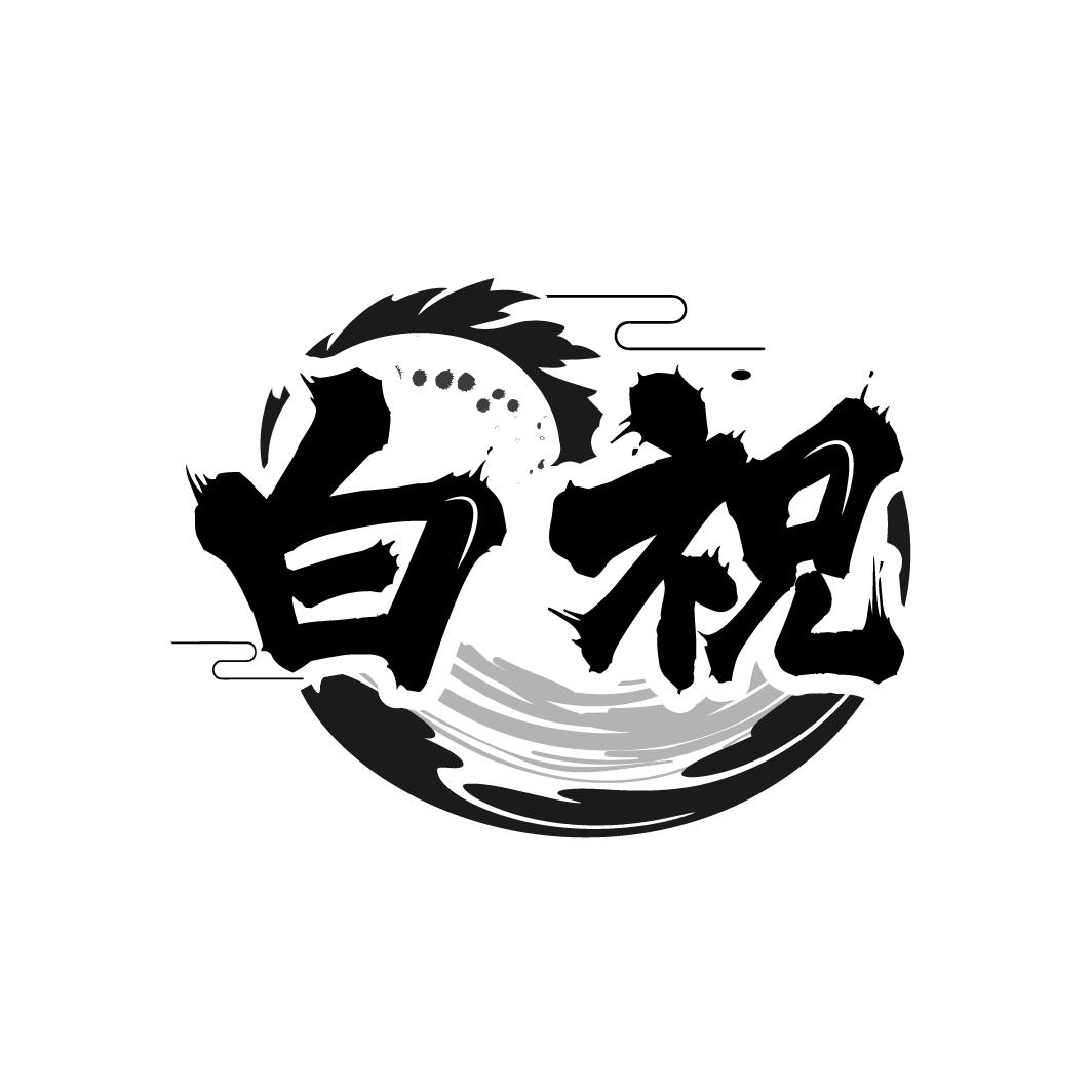 白祝

