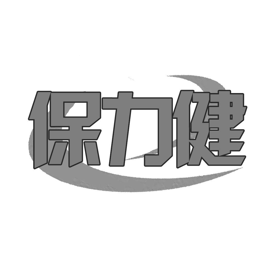 保力健