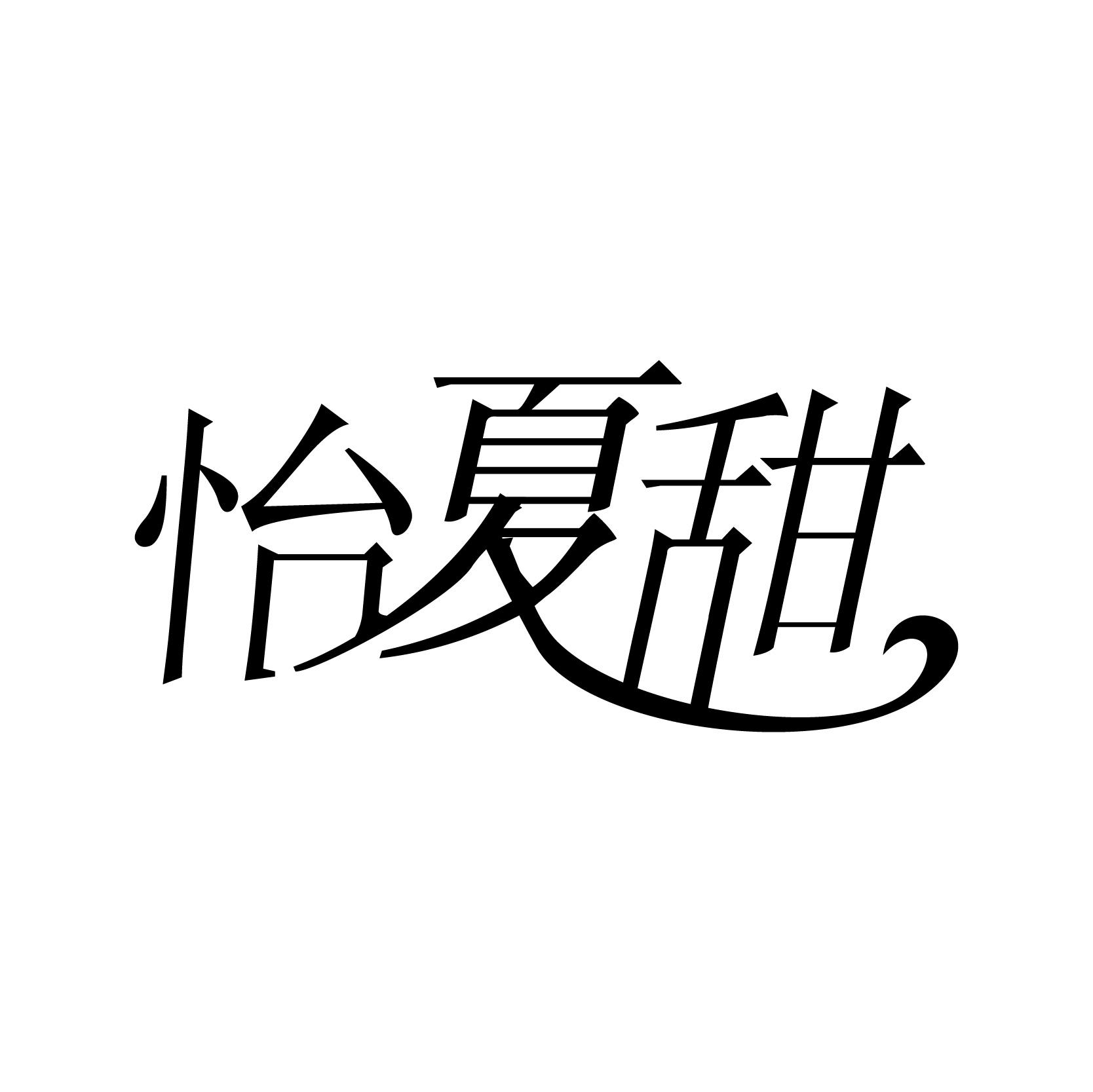 怡夏甜