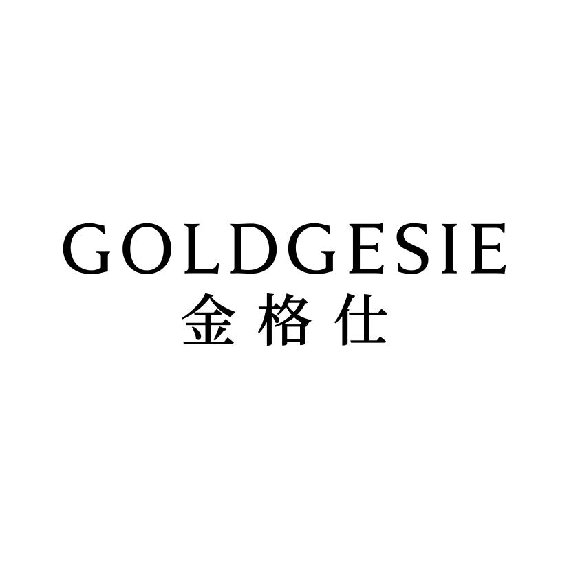 金格仕
GOLDGESIE
