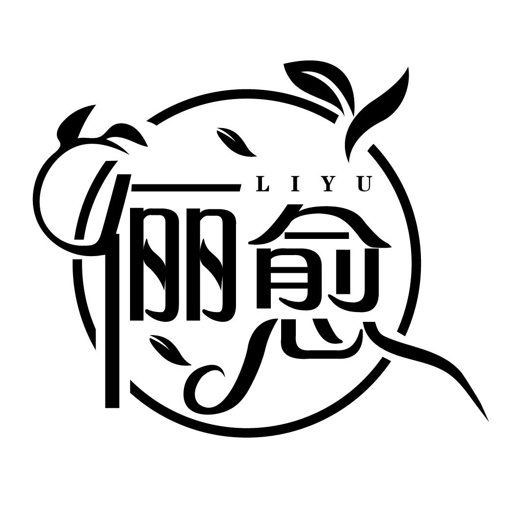 俪愈
LIYU