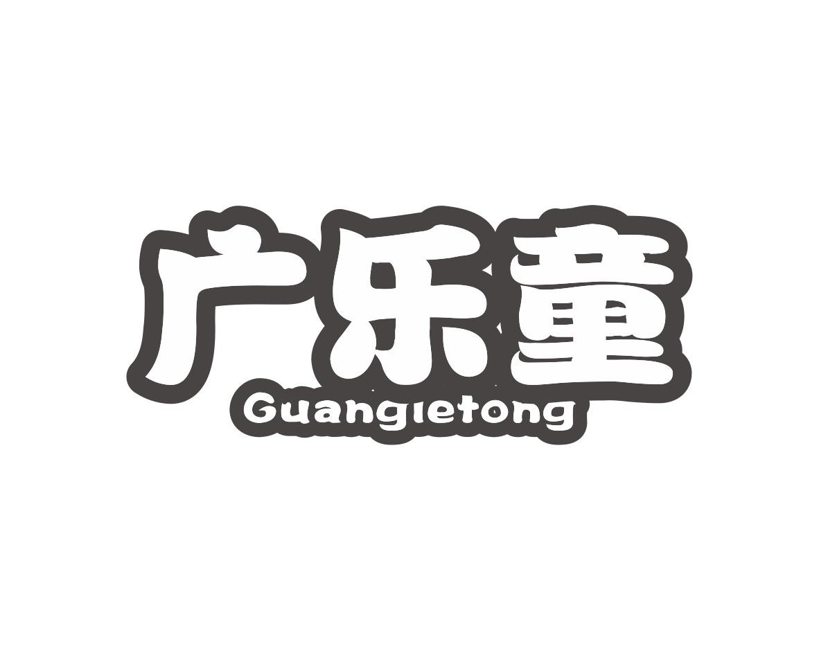 广乐童