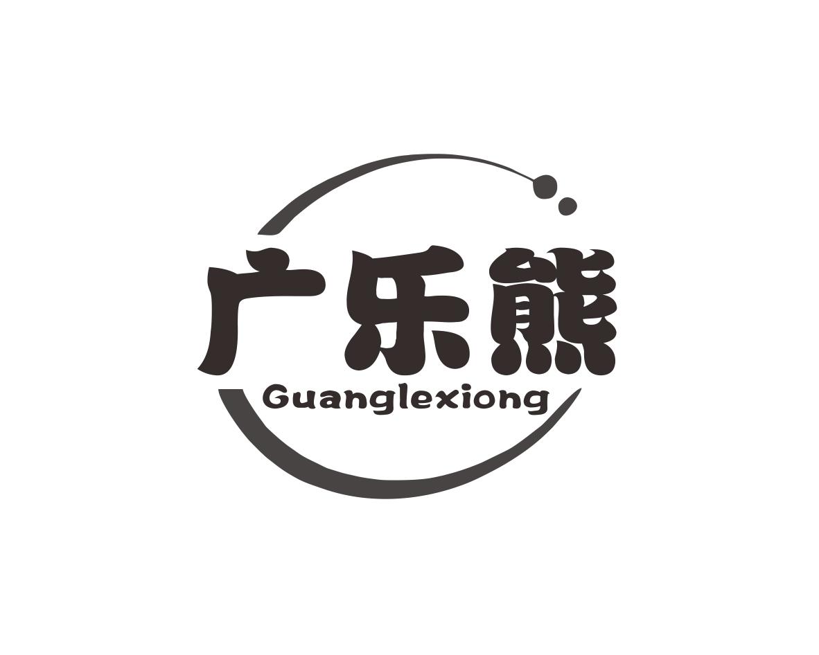 广乐熊