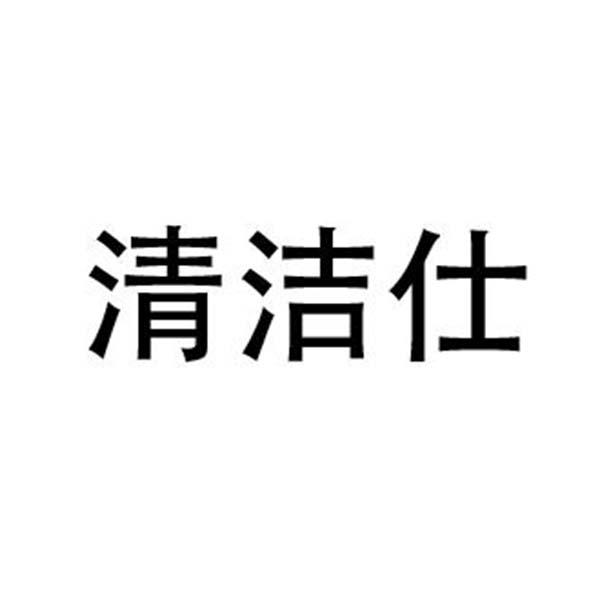 清洁仕