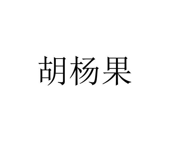 胡杨果