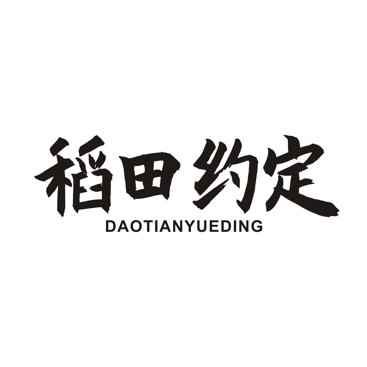 稻田约定DAOTIANYUEDING